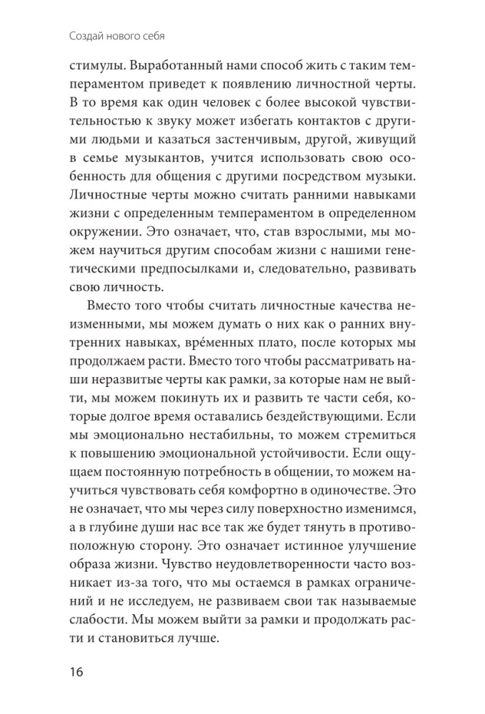 Создай нового себя. Система развития для тех, кто устал начинать новую жизнь каждый понедельник